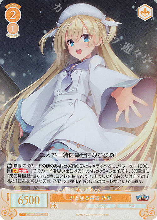 SR 君と見る白雪 乃愛 販売 | ゆずソフト | ヴァイスシュヴァルツロゼ