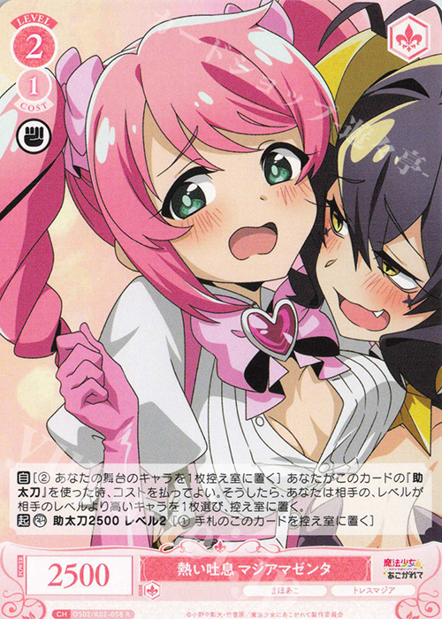 R 熱い吐息 マジアマゼンタ 販売 | 魔法少女にあこがれて | ヴァイス
