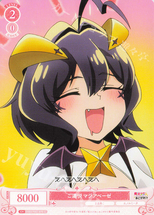 C ご満悦 マジアベーゼ 販売 | 魔法少女にあこがれて | ヴァイス