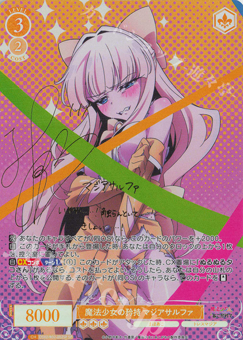 SP 魔法少女の矜持 マジアサルファ(サイン入り) 販売 | 魔法少女に