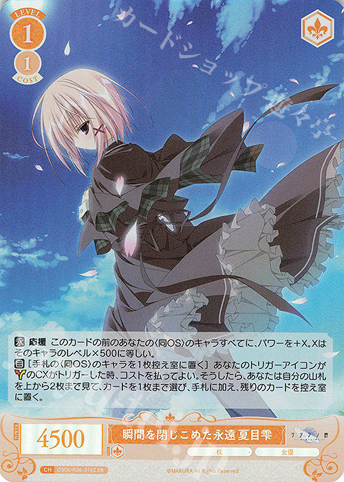 SR 瞬間を閉じこめた永遠 夏目雫 買取 | 枕 | ヴァイスシュヴァルツ