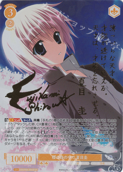 SP 櫻の森の中で 夏目圭(サイン入り) 販売 | 枕 | ヴァイス