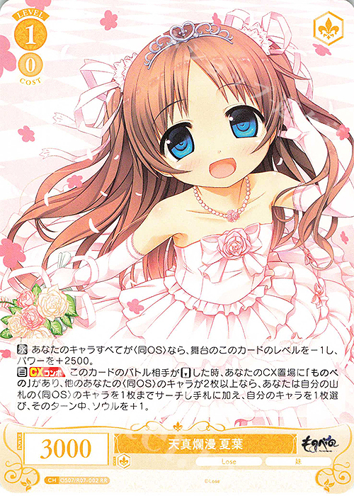 傷】 RR 天真爛漫 夏葉 販売 | Lose&Whisp | ヴァイスシュヴァルツロゼ