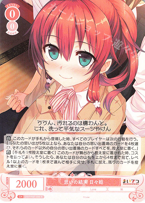 R 思いの結実 日々姫 買取 | Lose&Whisp | ヴァイスシュヴァルツロゼ