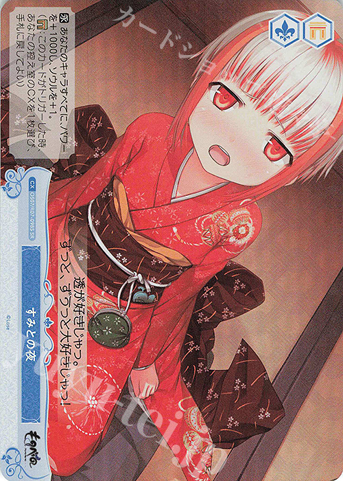 SR すみとの夜 買取 | Lose&Whisp | ヴァイスシュヴァルツロゼ高価買取