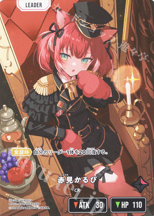 LRPP 赤見かるび 買取 | Exceed Rampage | Xross Stars高価買取なら