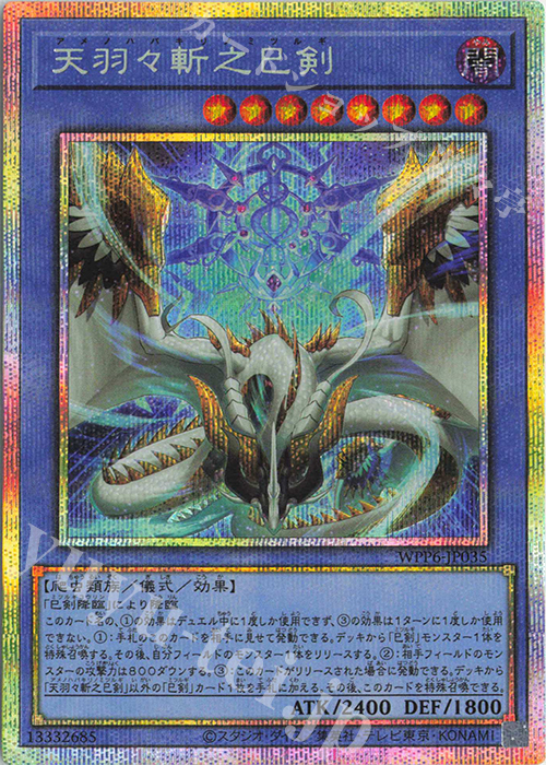 PSE 天羽々斬之巳剣 買取 | [WPP6] WORLD PREMIERE PACK 2025 | 遊戯王