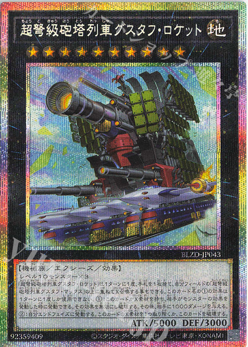 PSE 超弩級砲塔列車グスタフ・ロケット 買取 | [BLZD] BLAZING