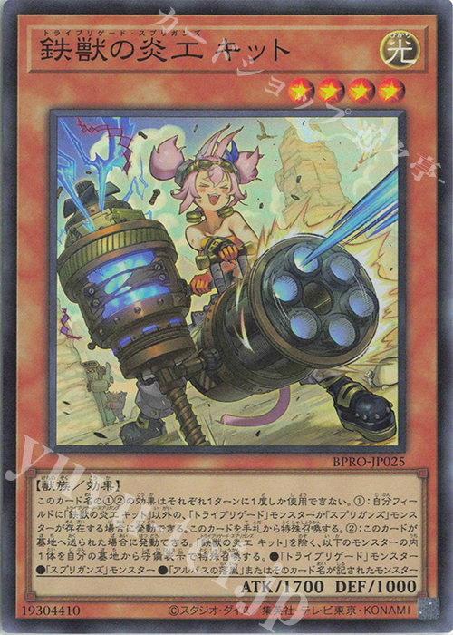 SR 鉄獣の炎工 キット 販売 | [BPRO] BURST PROTOCOL | 遊戯王 OCG通販