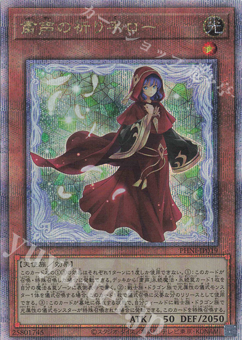 QCSE 粛声の祈り手ロー 販売 | [PHNI] PHANTOM NIGHTMARE | 遊戯王 OCG