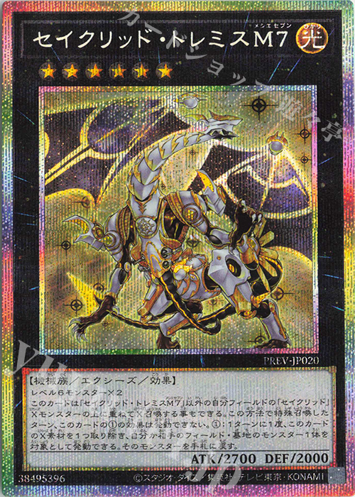 遊戯王 ターミナル覚醒 セイクリッド・トレミスM7 最安 遊戯王