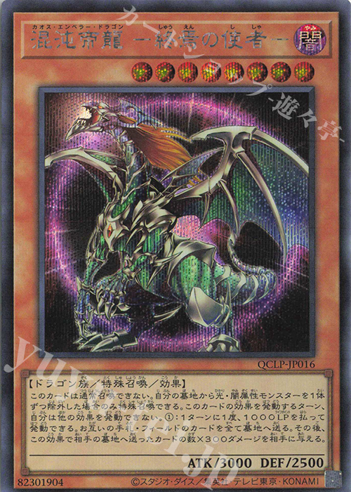 SE 混沌帝龍 -終焉の使者- 販売 | [QCLP] QUARTER CENTURY LIMITED