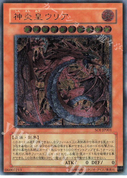 UL 神炎皇ウリア 買取 | [SOI] SHADOW OF INFINITY | 遊戯王 OCG高価