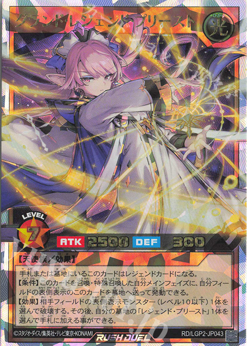 ORR グランド・レジェンド・プリースト 販売 | [LGP2] 真・レジェンド