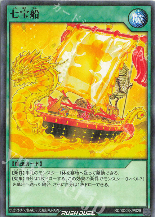 P-N 七宝船 買取 | [SD0B] ストラクチャーデッキ バース・オブ