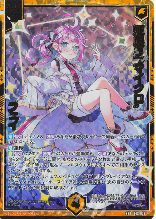 SSR 征展星“マイクロ” フェイ 販売 | [B48] 星火燎原編 爆臨！超新星