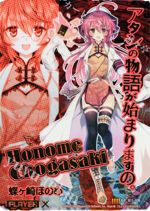 IGR 蝶ヶ崎ほのめ(デザインエラー版) 買取 | [B11] 神子達の戦場 | Z/X