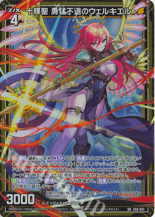 SR 十輝聖 勇猛不退のウェルキエル(ホロ) 販売 | [E46] 竜舞流星群