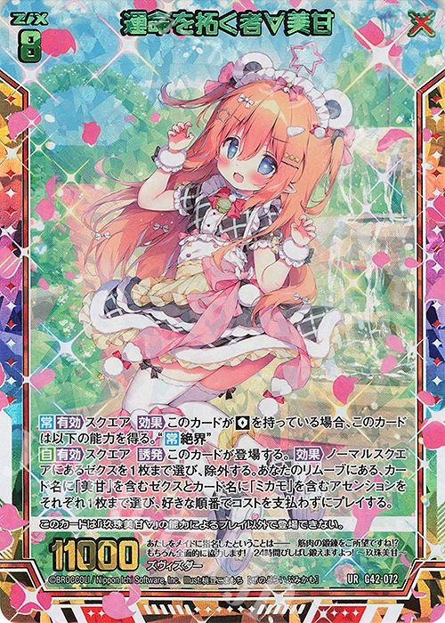 UR 運命を拓く者∀美甘 販売 | [G42] フォーティーン・アニバーサリー