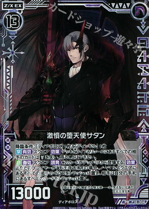 PRH 激憤の堕天使 サタン(ホロ) 販売 | [P18] PRカード | Z/X-Zillions