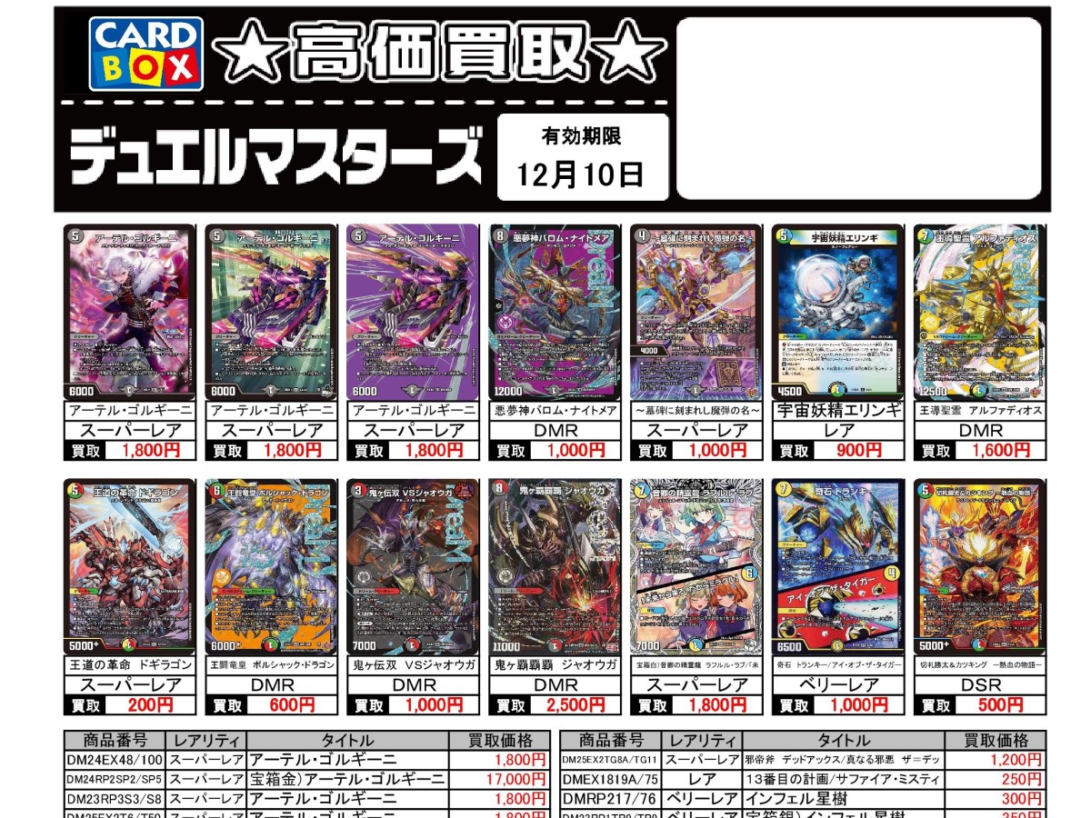 北国書林辰口店‐12/4～12/10のデュエマ買取表です。｜カードボックス