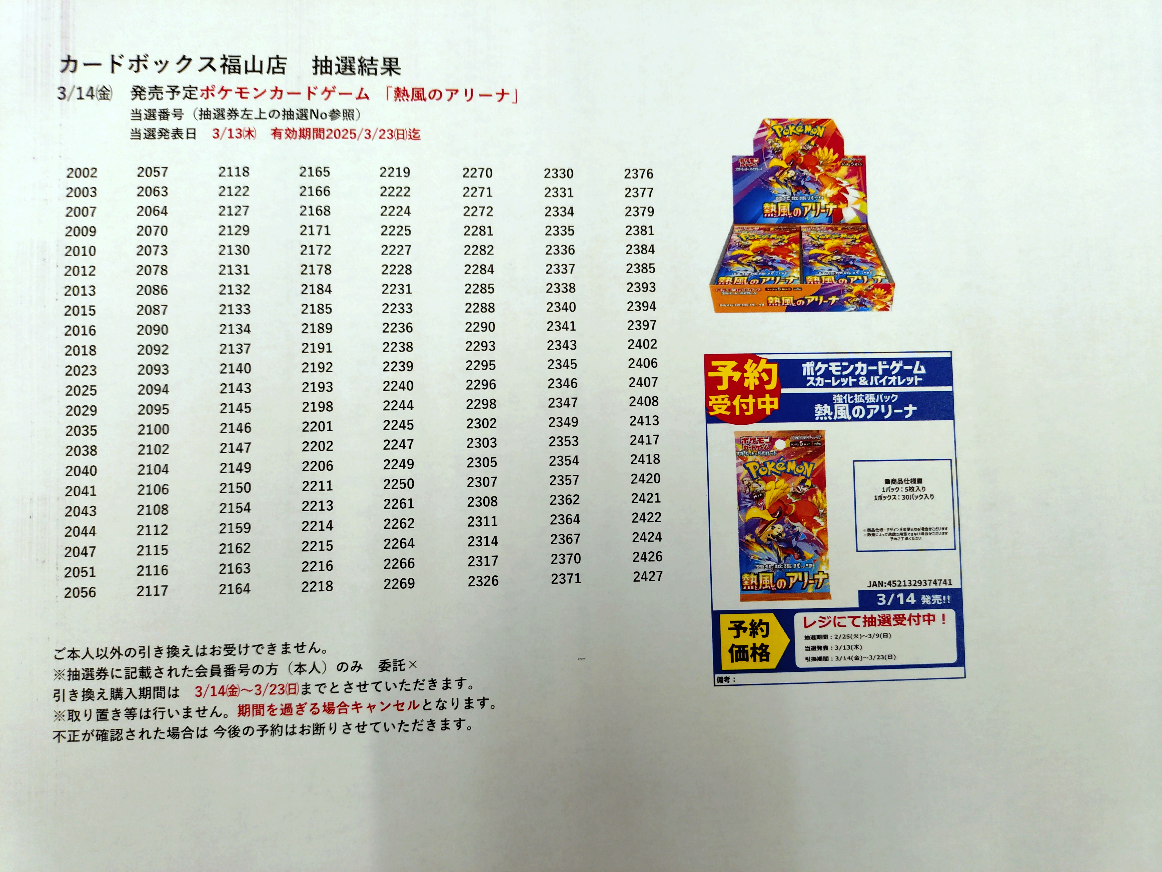 カードボックス福山店‐3/14発売予定 ポケモンカード 「熱風のアリーナ