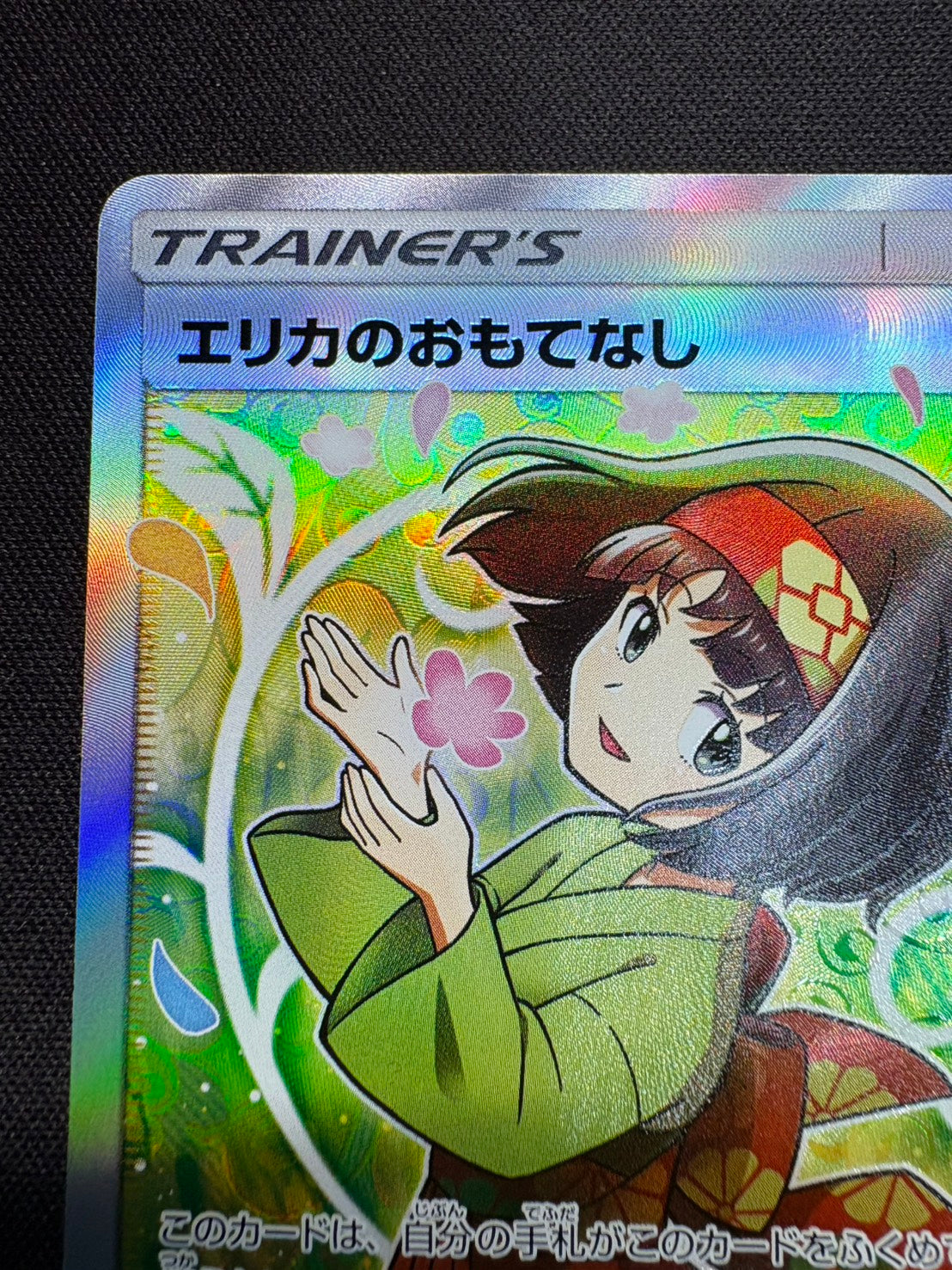 傷なし保証】エリカのおもてなし【SR】{107/095} – カードショップあとり