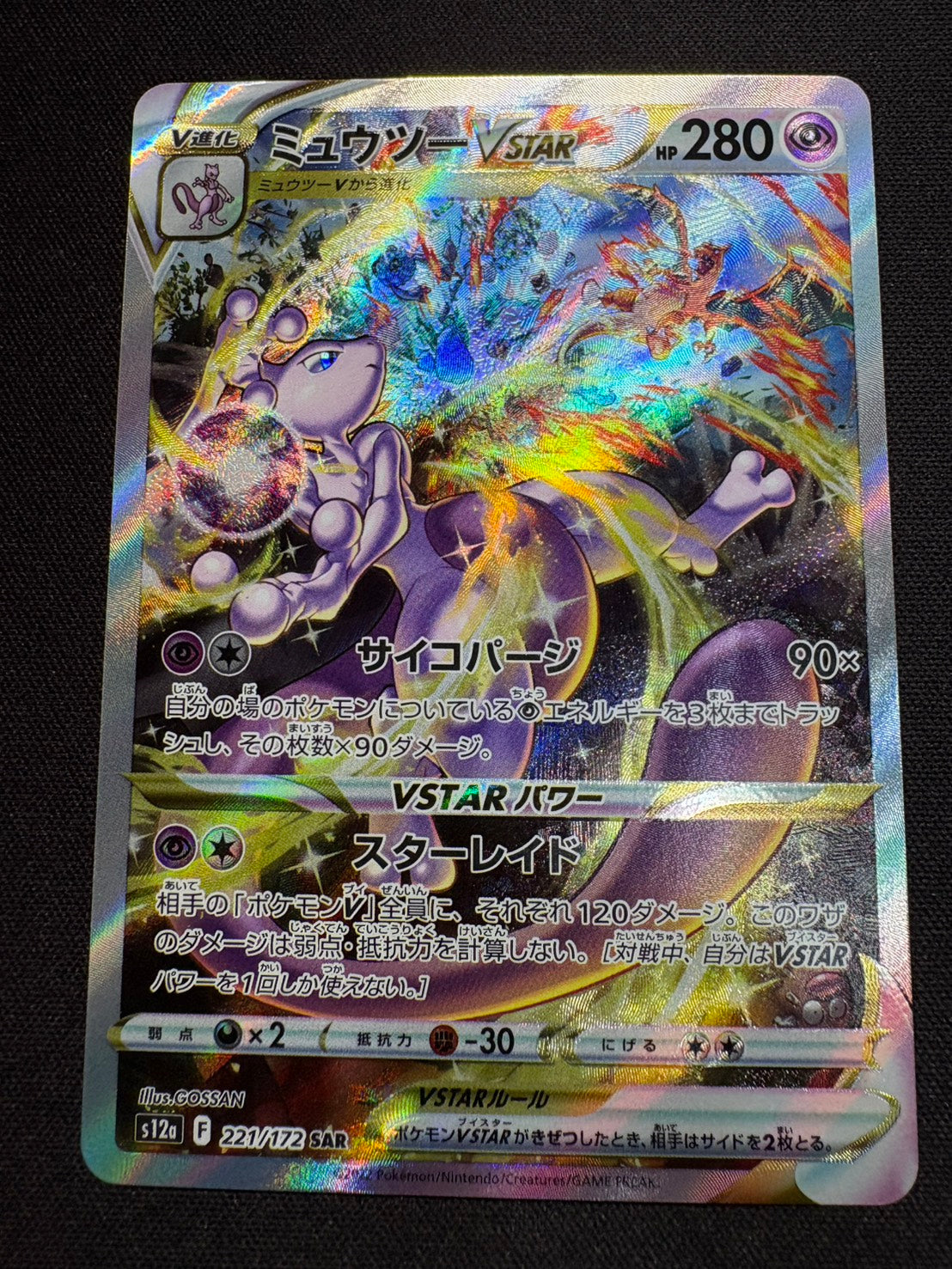 傷なし保証】ミュウツーVSTAR【SAR】{221/172} – カードショップあとり