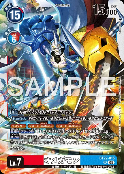 オメガモン【SR】[BT22-015]｜デジモンカードゲーム