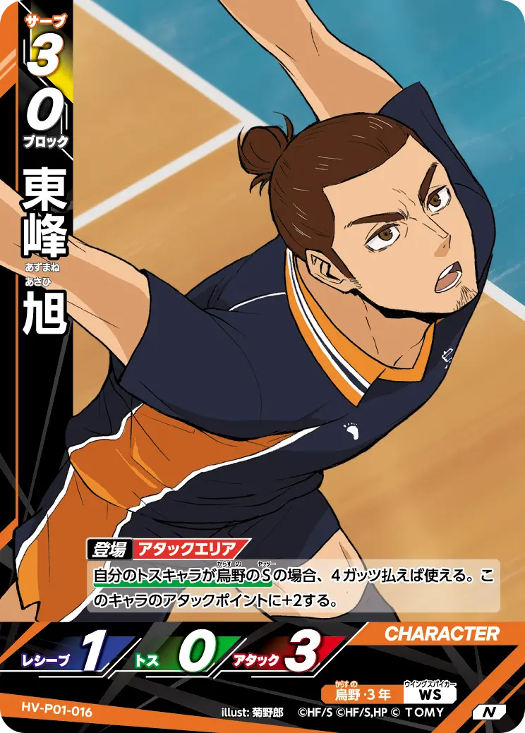 東峰旭【N】[HV-P01-016]｜ハイキュー!!バボカ!!BREAK