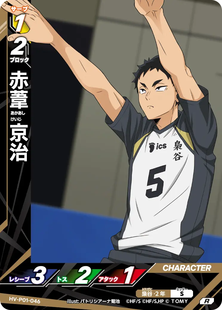 赤葦京治【R】[HV-P01-046]｜ハイキュー!!バボカ!!BREAK
