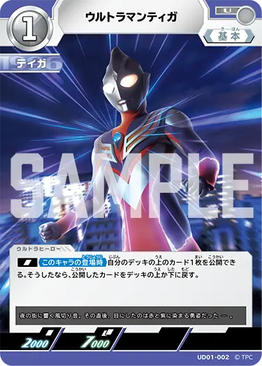 ウルトラマンティガ【U】[UD01-002]｜ウルトラマンカードゲーム