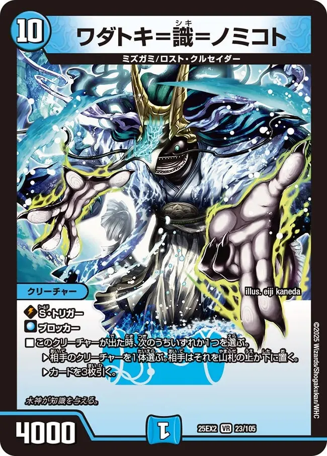 ワダトキ=識=ノミコト【VR】[DM25EX2 23/105]｜デュエルマスターズ