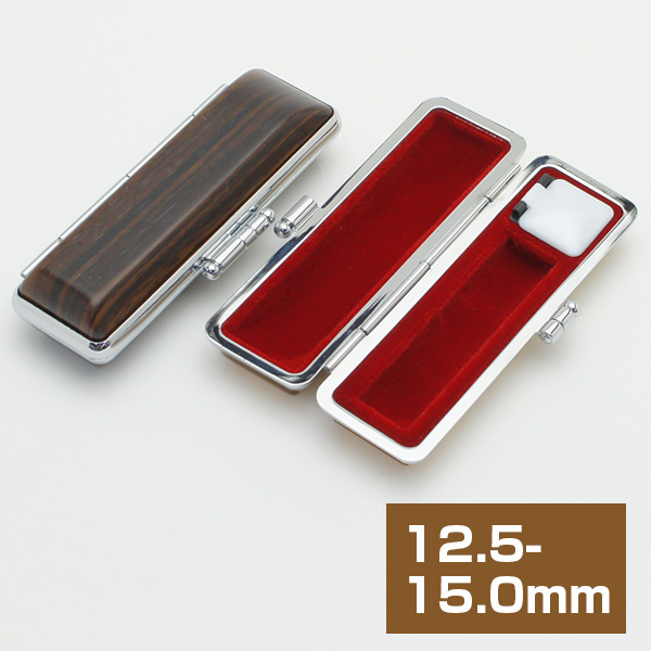 木目調印鑑ケース 黒檀調 こげ茶 12.5-15.0mm｜印鑑ケース.com