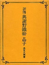 評伝・与謝野鉄幹晶子 | 商品詳細 | 八木書店 出版物・古書目録