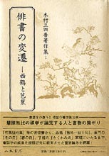 木村三四吾著作集Ⅰ 俳書の変遷—西鶴と芭蕉 | 商品詳細 | 八木書店