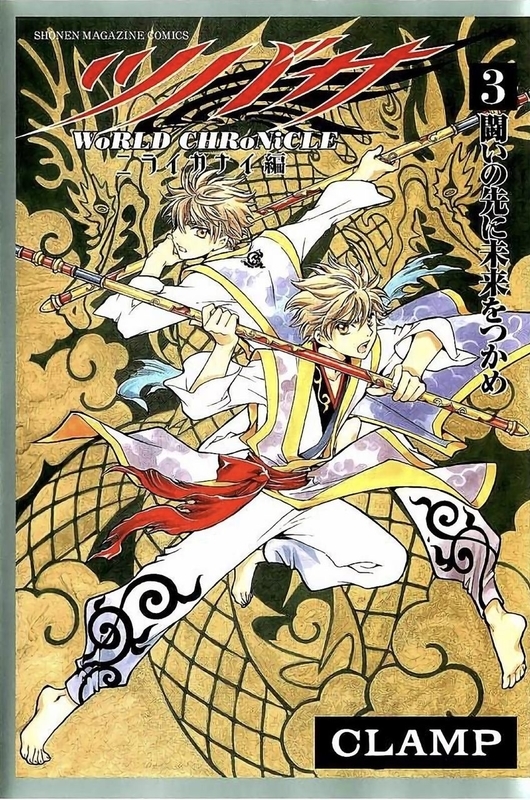 ツバサ-WoRLD CHRoNiCLE-ニライカナイ編 全巻読破 - Midnight the