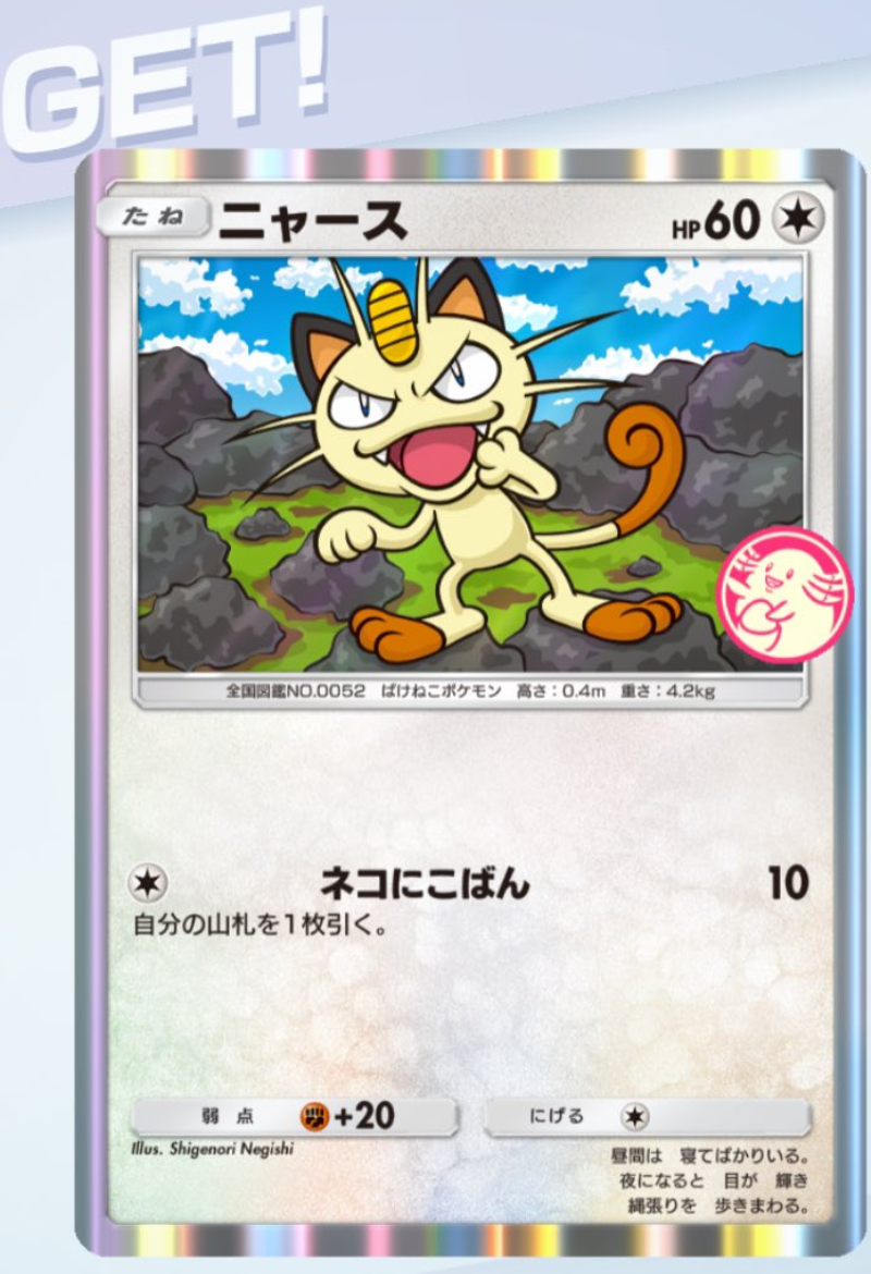 ポケポケ】ニャースのプロモカードとマルマインのARのカードをGETしま