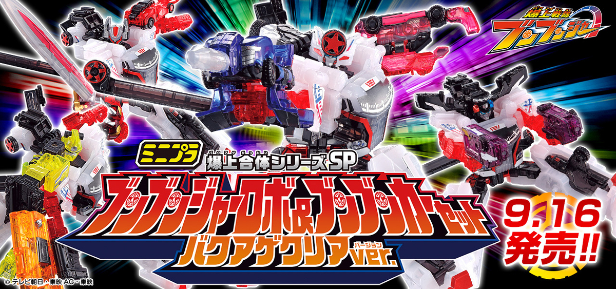 9月16日（月）発売予定！】ミニプラ爆上合体シリーズSP ブンブンジャー