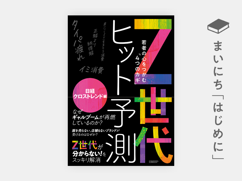 はじめに：『Z世代ヒット予測～若者の心をつかむ「4つのカギ