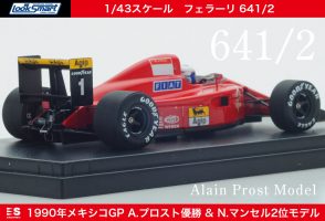 フェラーリF1史上最も美しいマシン『フェラーリ641／2』1990年メキシコ