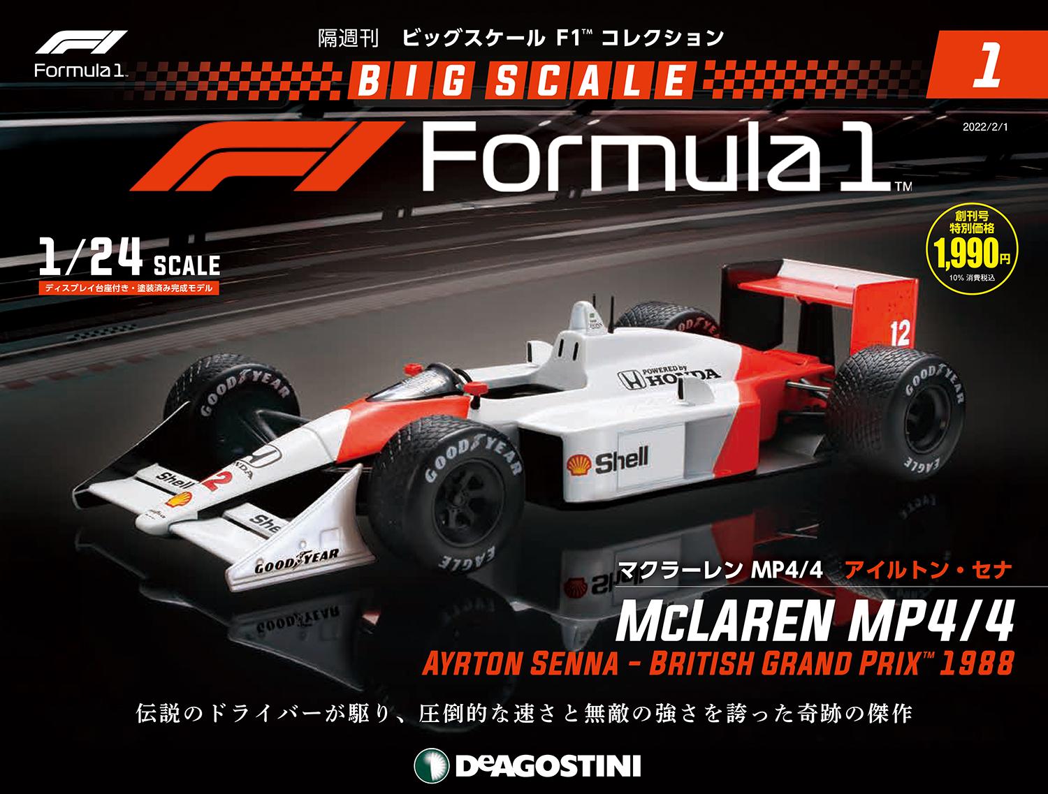往年のF1マシンをリアルなダイキャスト製ミニカーで楽しめる！ 隔週刊