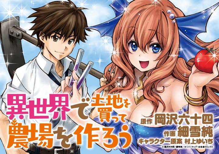 異世界で土地を買って農場を作ろう｜comicブースト｜さらに面白く