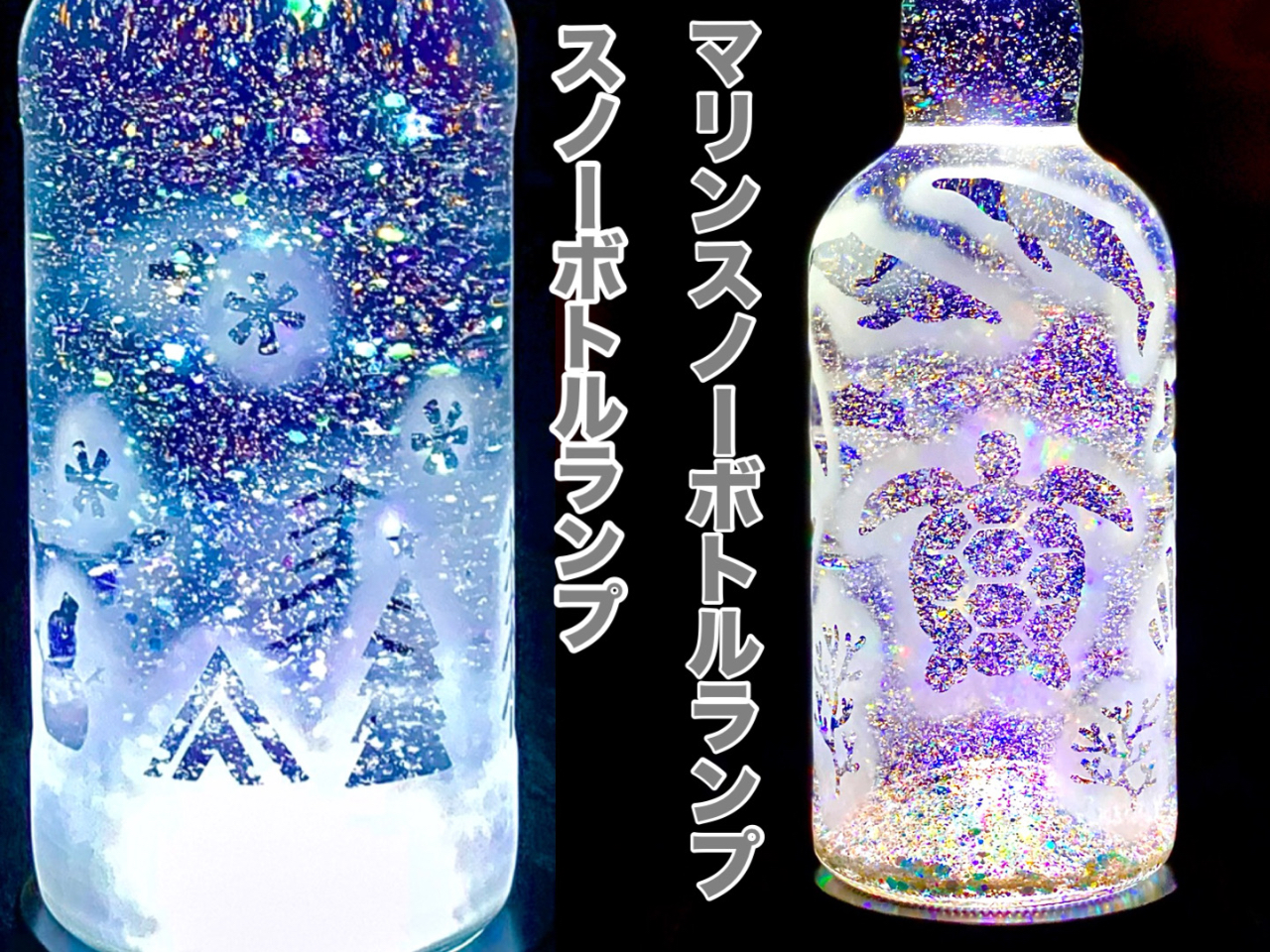 キラキラスノーボトル マリンスノー彫刻ボトルランプ製作体験90分