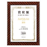 ジョインテックス 賞状額(金ラック)A4 B683J-A4 1枚 - アスクル