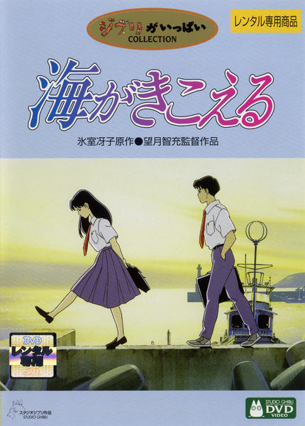 DVD「海がきこえる」作品詳細 - GEO Online/ゲオオンライン