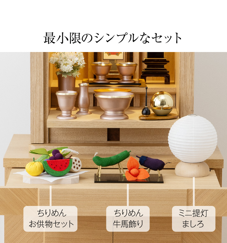 シンプル初盆・新盆セット ましろ・丸 コードレス 3点セット 1-K