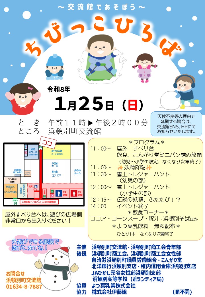 ちびっこひろば～交流館であそぼう～』開催のお知らせ - 浜頓別町交流