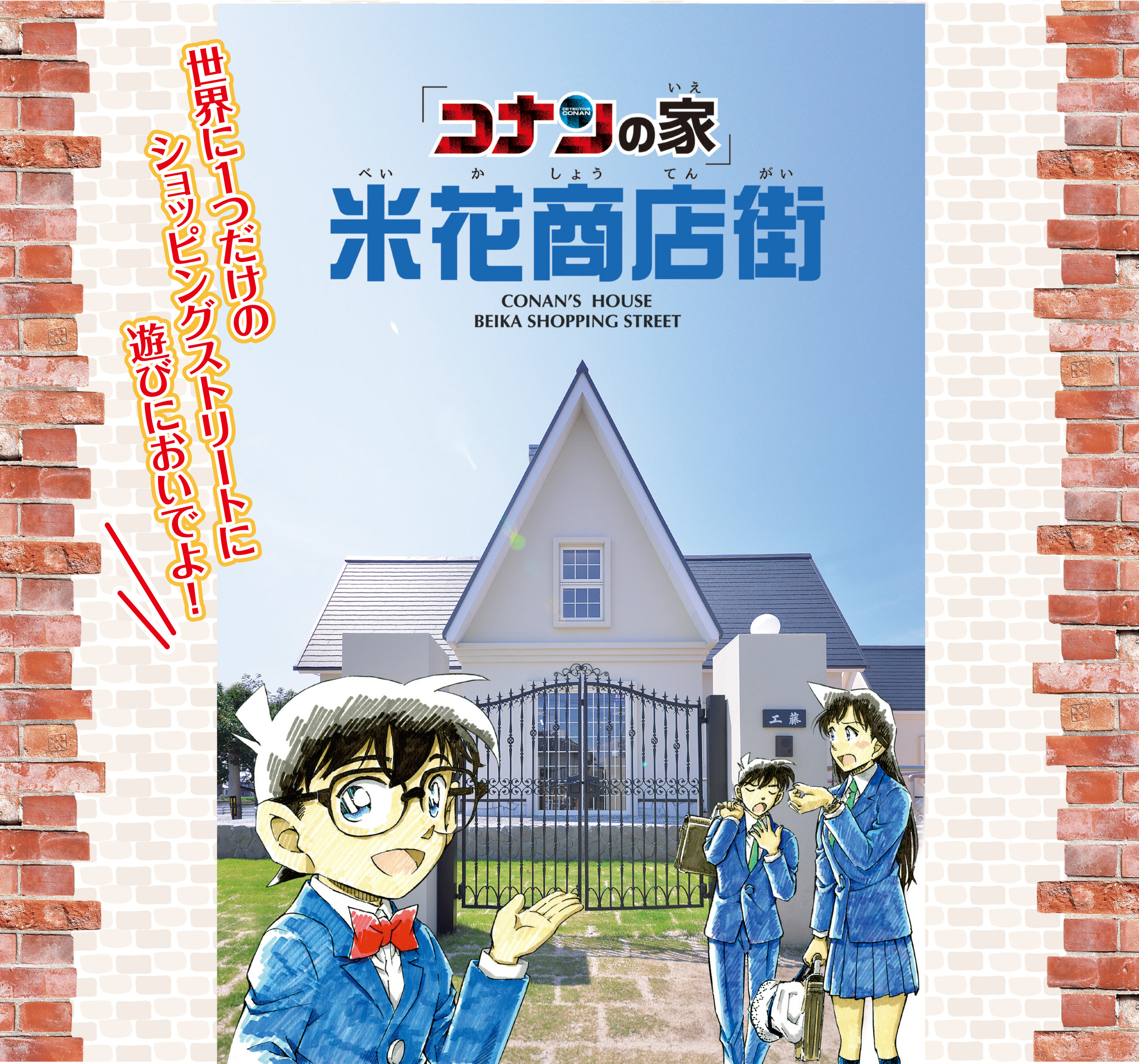 コナンの家 米花商店街 - 北栄町商工会