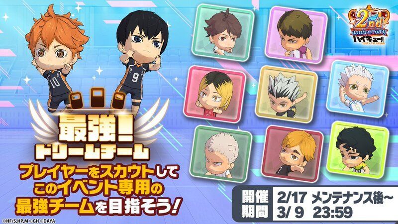 ハイドリ】2周年キャンペーンまとめ【ハイキュー!!タッチザドリーム